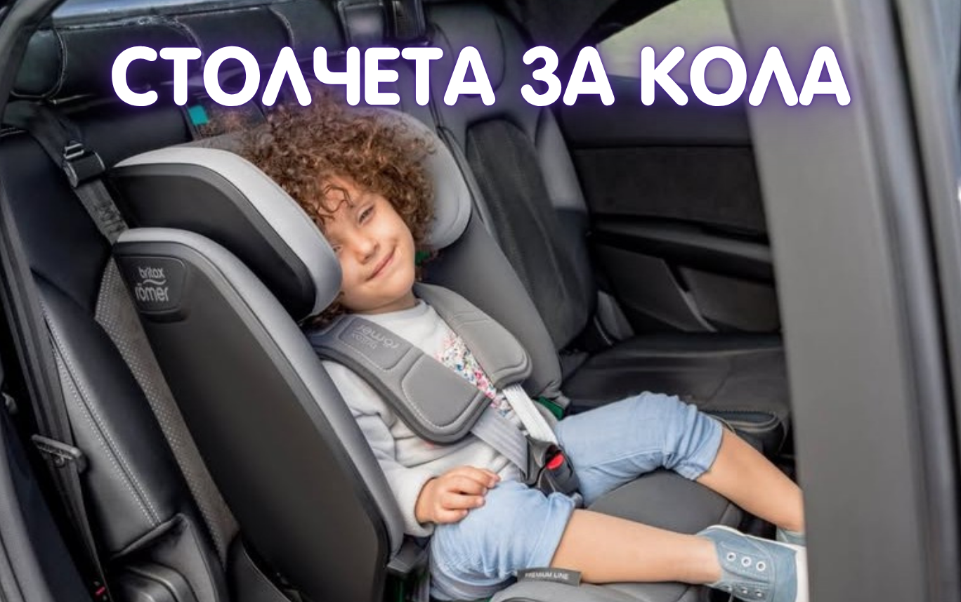 Столчета за кола